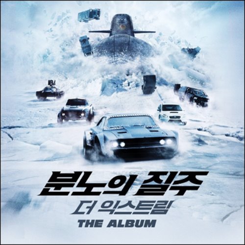 O.S.T. / 분노의 질주 더 익스트림 영화음악 (The Fast and The Furious 8 OST by Brian Tyler 브라이언 타일러/미개봉CD)
