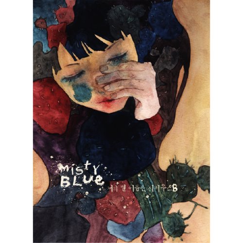 [중고CD] Misty Blue(미스티블루) / 너의 별 이름은 시리우스B (Digipak A급)