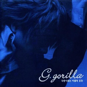 [중고CD] G.Gorilla(고릴라) / 1집 사랑이라는 이름의 혼돈 (아웃케이스 없음)