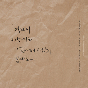 [중고CD] 박유천 / 당신의 지갑에는 얼마의 사랑이 있나요 (1st Mini Album)