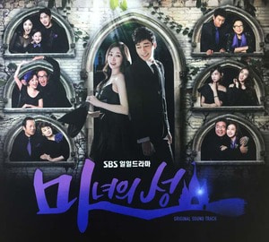 [중고] O.S.T / 마녀의 성 (SBS 일일드라마/2CD Digipak)