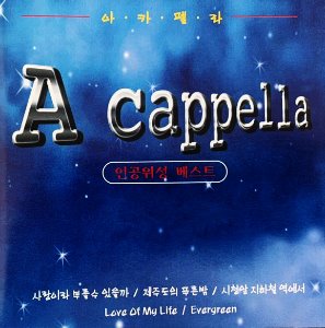 [중고CD] 인공위성 / 베스트 아카펠라 (Best A Cappella)