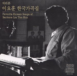 [중고CD] 이요훈 / 바리톤 이요훈 한국 가곡집