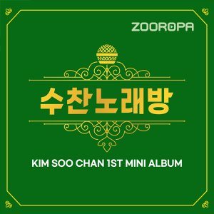 [주로파] 김수찬 미니앨범 1집 수찬노래방 엉덩이