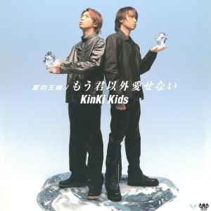 [중고CD] Kinki Kids (킨키 키즈) / 夏の王&amp;#27096; ／もう君以外愛せない (일본반)