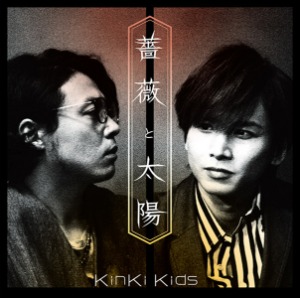 Kinki Kids (킨키키즈) - 薔薇と太陽 (CD+DVD/일본초회한정반B/미개봉)