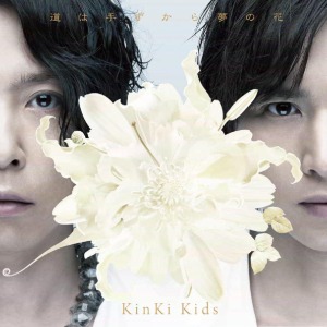 Kinki Kids (킨키키즈) - 道は手ずから夢の花 (CD+DVD/일본초회생산한정반 A/미개봉)