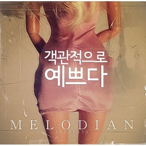 [중고CD] 멜로디언(Melodian) / 객관적으로 예쁘다 (Digital Single/친필싸인/홍보용)