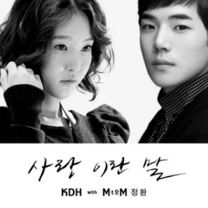 [중고CD] 김동희 (KDH), 정환(M to M) / 사랑이란 말 (Digital Single/홍보용)