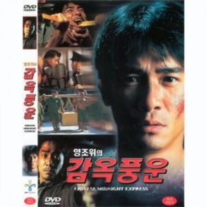 [DVD] 양조위의 감옥풍운 - Chinese Midnight Express (미개봉)