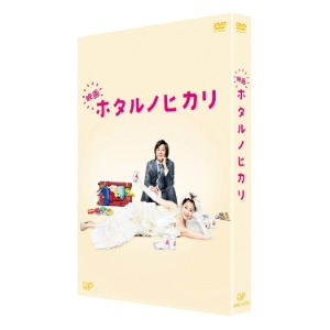 [DVD] 映画　ホタルノヒカリ Hotaru No Hikari (Movie) Deluxe Edition (2DVD/일본반/아웃케이스/VPBT-13725)