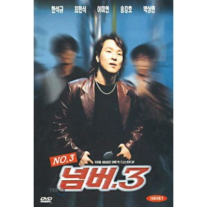 [DVD] 넘버 3 (미개봉/홍보용)