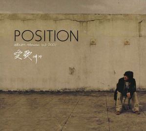 Position(포지션) / 6집 애가(愛歌) (CD+DVD/미개봉)
