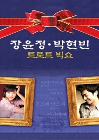 [중고] 장윤정, 박현빈/ 트로트 빅쇼 (2CD) 